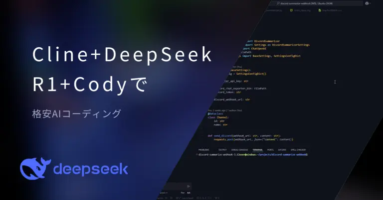 Cline + DeepSeek R1 + Cody で格安AIコーディング